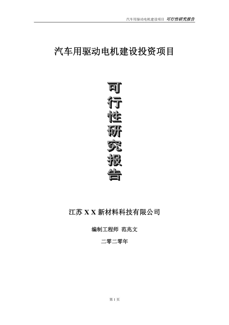 汽车用驱动电机建设投资项目可行性研究报告-实施方案-立项备案-申请.doc_第1页