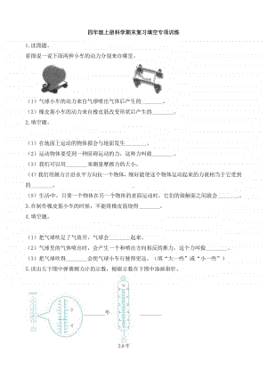 2020新教科版四年级上册科学期末复习填空专项训练（含答案）.docx