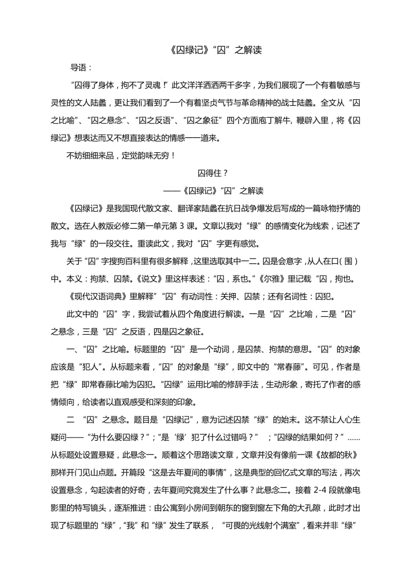 必修二第一单元第三课《囚绿记》“囚”之解读.docx_第1页