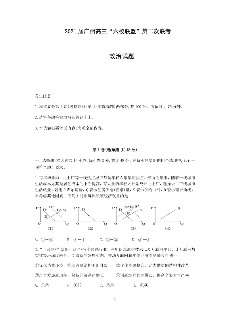 广东省广州“六校联盟”2021届高三第二次联考政治试卷含答案.docx_第1页