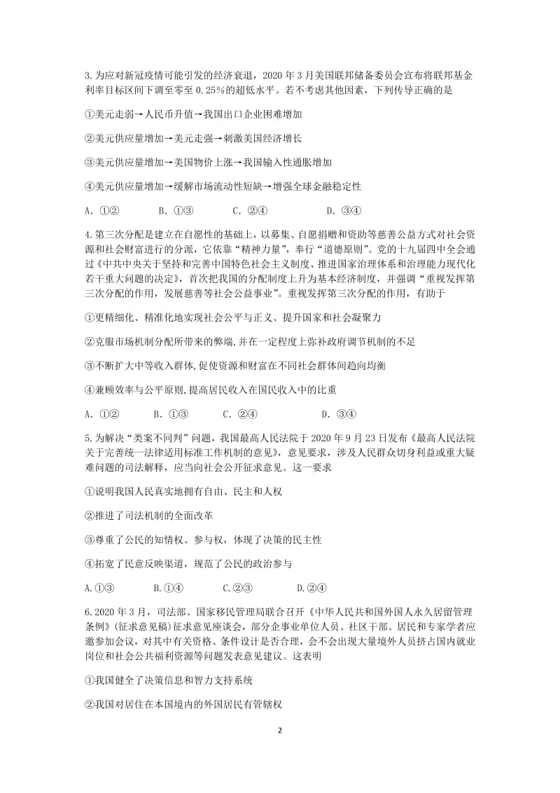 广东省广州“六校联盟”2021届高三第二次联考政治试卷含答案.docx_第2页