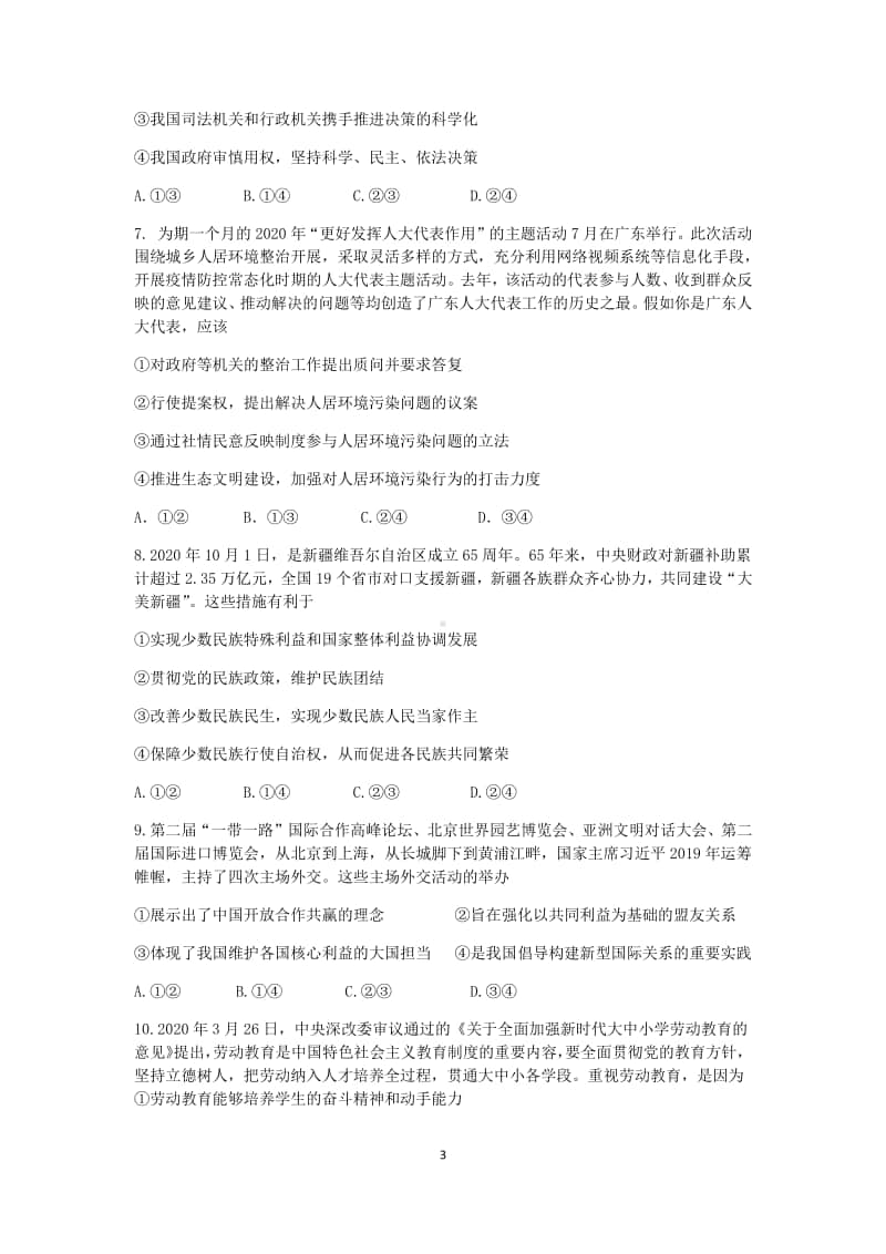 广东省广州“六校联盟”2021届高三第二次联考政治试卷含答案.docx_第3页