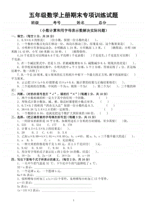 小学数学苏教版五年级数学上册期末复习小数计算和用字母表示数解决实际问题专项卷.doc