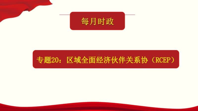 专题20：区域全面经济伙伴关系协定（RCEP）（课件）24张ppt-2021年高考政治每月时政热点.pptx_第1页