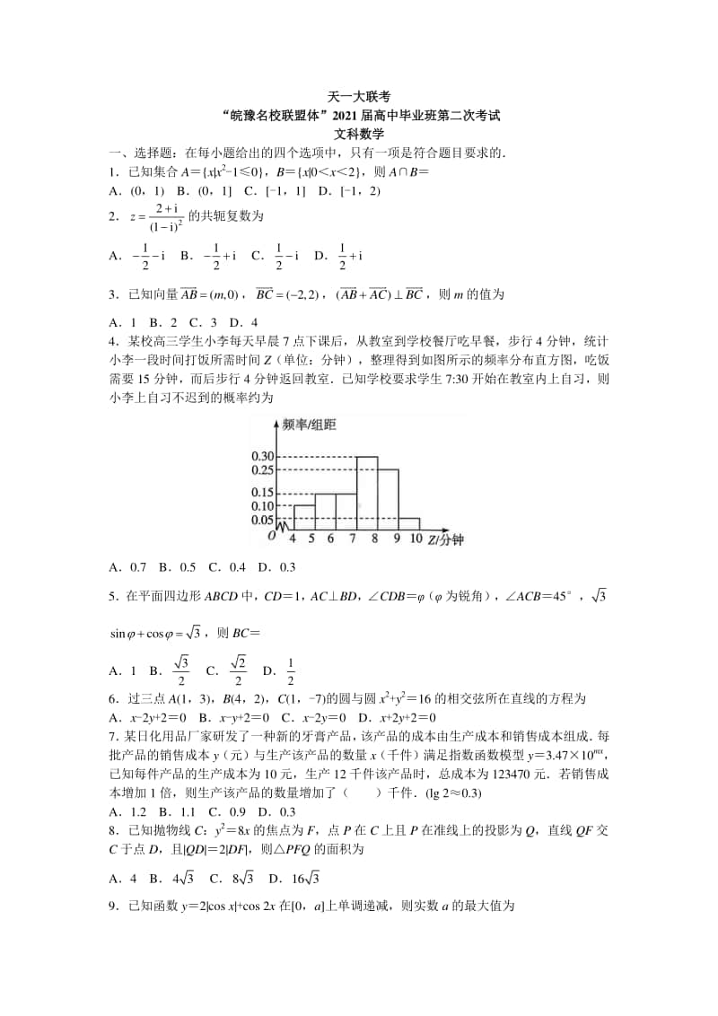 安徽省“皖豫名校联盟体”2021届高三上学期第二次联考数学（文）试题 （Word版含答案）.doc_第1页