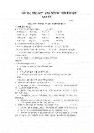 2019-2020扬州树人学校七年级初一上学期语文期末真题及答案.pdf