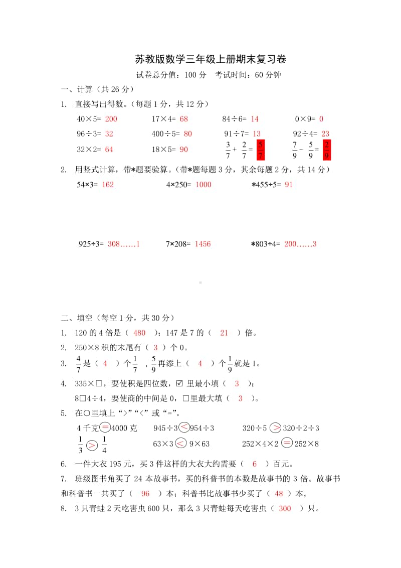 2021.1苏教版小学数学三年级上册省测期末练习卷B及答案.docx_第1页