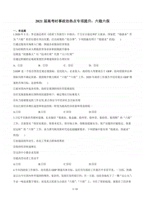 2021届高考时事政治热点专项提升：六稳六保 Word版含答案与解析.doc