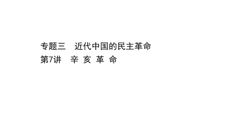 2022年浙江省新高考历史一轮复习课件：3.7 辛 亥 革 命.ppt_第1页