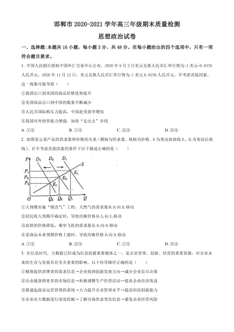 2021届河北省邯郸市高三上学期期末质量检测政治试题.doc_第1页