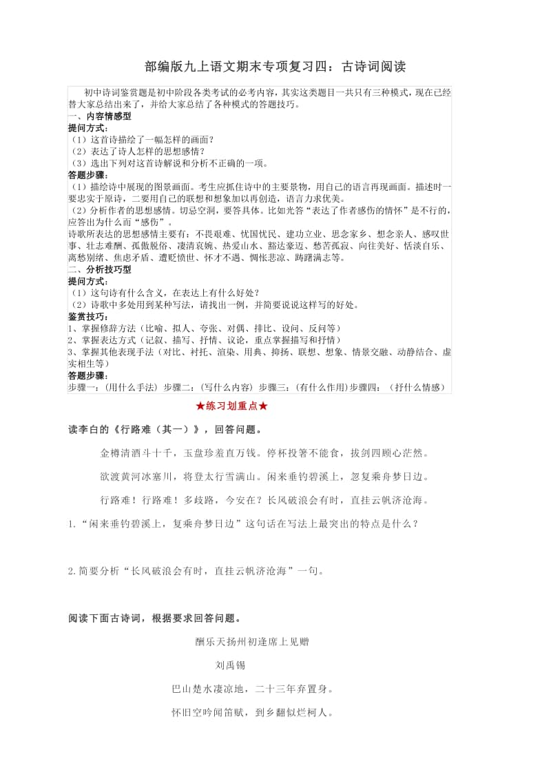 部编版九上语文期末专项复习四：古诗词阅读（附专练及答案）.docx_第1页