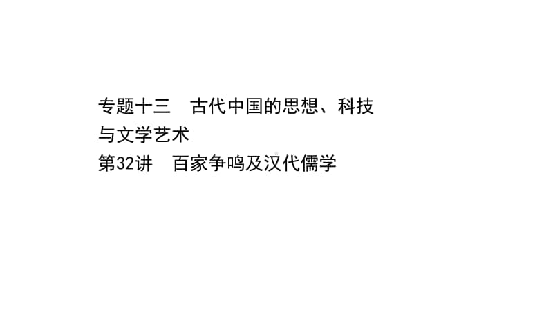 2022年浙江省新高考历史一轮复习课件：13.32 百家争鸣及汉代儒学.ppt_第1页