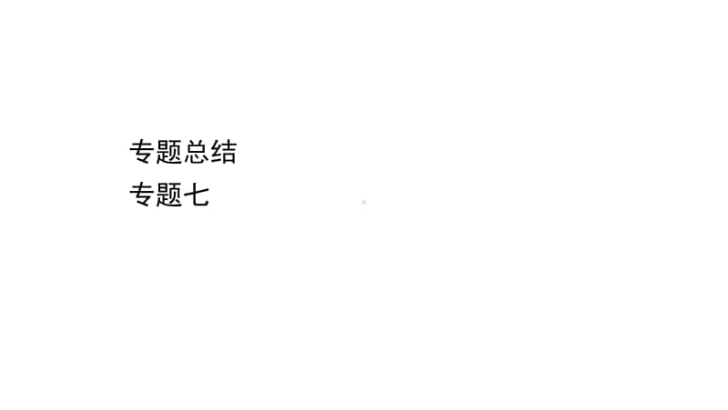 2022年浙江省新高考历史一轮复习课件：专题总结 专题七　古代中国经济的基本结构与特点.ppt_第1页