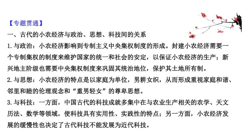 2022年浙江省新高考历史一轮复习课件：专题总结 专题七　古代中国经济的基本结构与特点.ppt_第3页