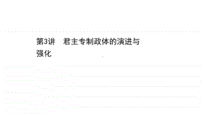 2022年浙江省新高考历史一轮复习课件：1.3 君主专制政体的演进与强化.ppt