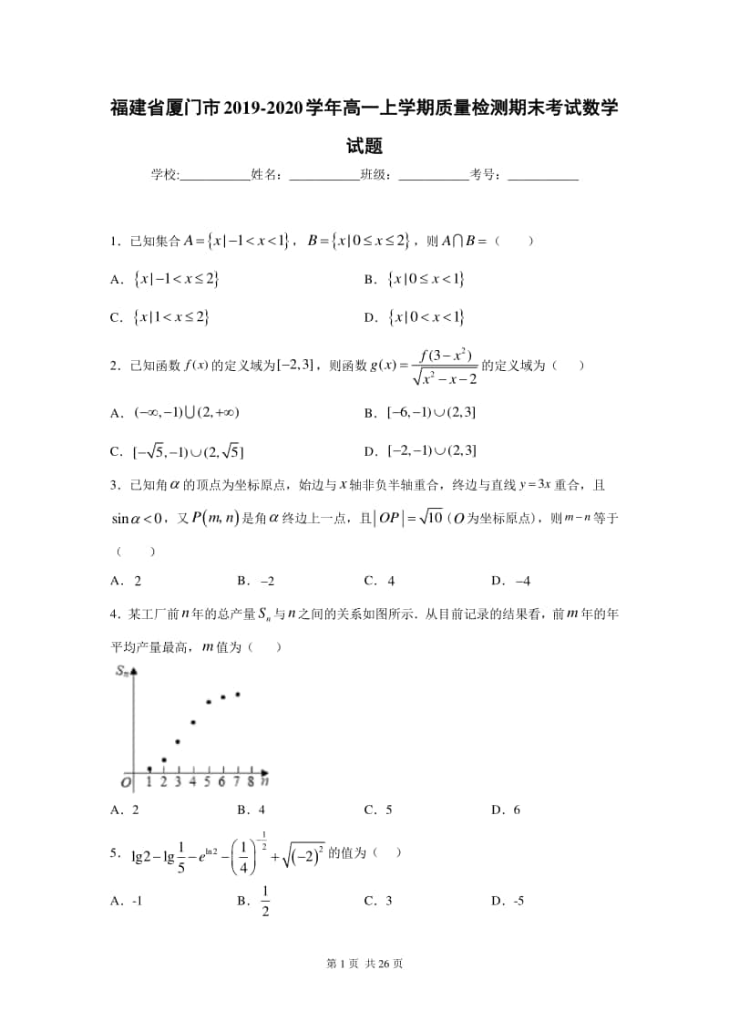 2019~2020厦门市高一上学期期末考试数学试题及答案.docx_第1页