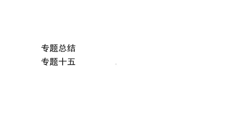 2022年浙江省新高考历史一轮复习课件：专题总结 专题十五　西方人文精神的起源与发展.ppt_第1页