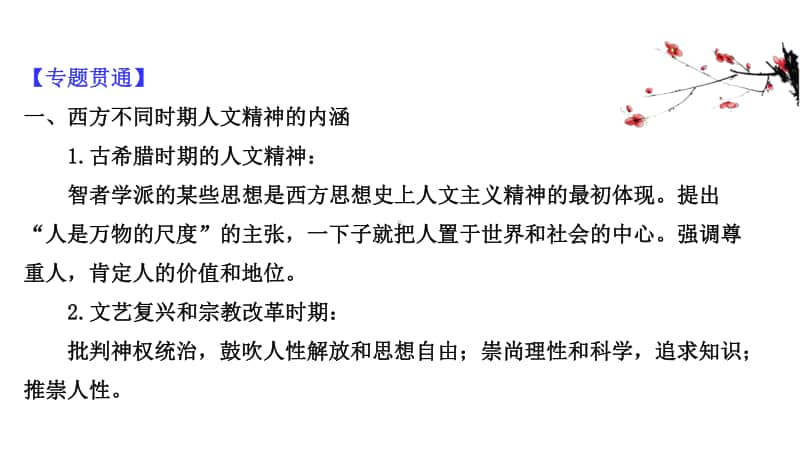 2022年浙江省新高考历史一轮复习课件：专题总结 专题十五　西方人文精神的起源与发展.ppt_第3页