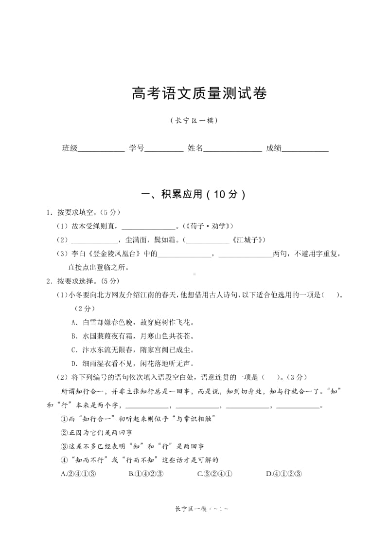 2021年长宁区高三语文一模.doc_第1页