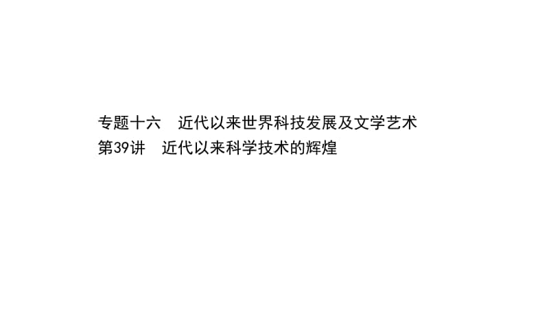 2022年浙江省新高考历史一轮复习课件：16.39 近代以来科学技术的辉煌.ppt_第1页