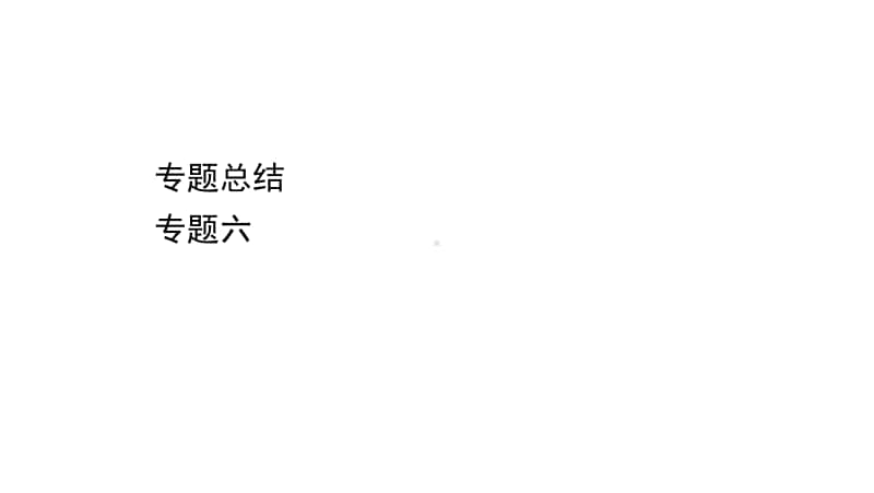 2022年浙江省新高考历史一轮复习课件：专题总结 专题六　当今世界政治格局的多极化趋势.ppt_第1页