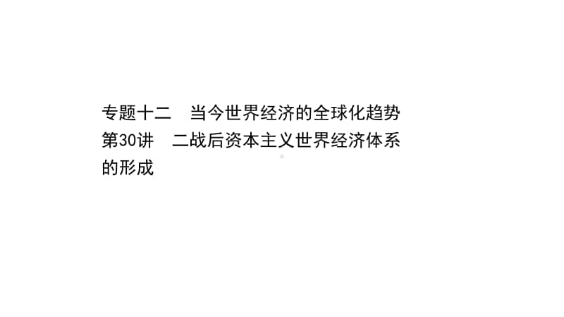 2022年浙江省新高考历史一轮复习课件：12.30 二战后资本主义世界经济体系的形成.ppt_第1页