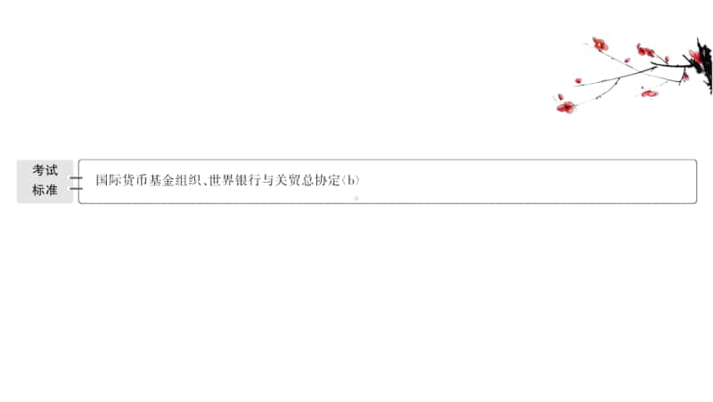 2022年浙江省新高考历史一轮复习课件：12.30 二战后资本主义世界经济体系的形成.ppt_第2页