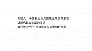 2022年浙江省新高考历史一轮复习课件：9.22 社会主义建设在探索中曲折发展.ppt