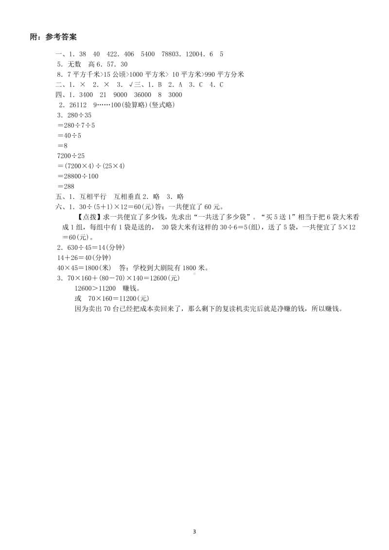 小学数学人教版四年级上册期末易错题专项练习6.doc_第3页