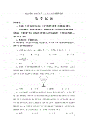 江苏省连云港市2021届高三1月适应性演练模拟考试数学试题及答案.pdf