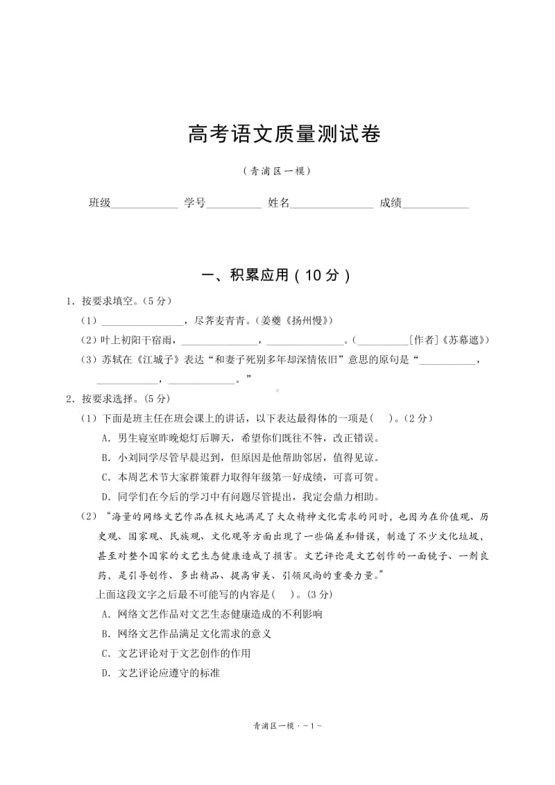 2021年青浦区高三语文一模试题.doc_第1页