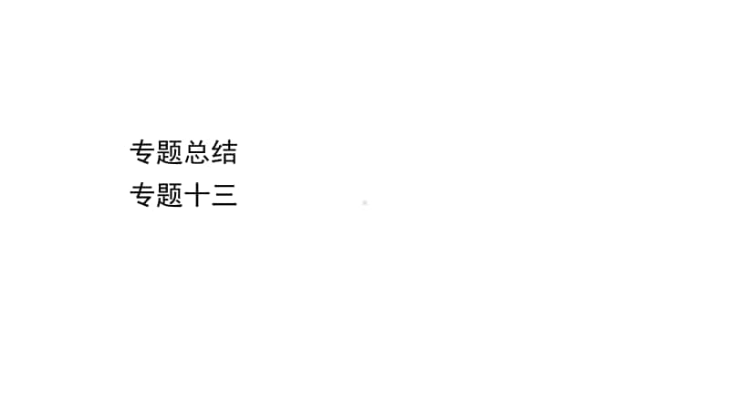 2022年浙江省新高考历史一轮复习课件：专题总结 专题十三　古代中国的思想、科技与文学艺术.ppt_第1页