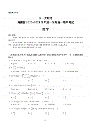 海南省2020-2021学年第一学期高一期末考试数学试题.pdf