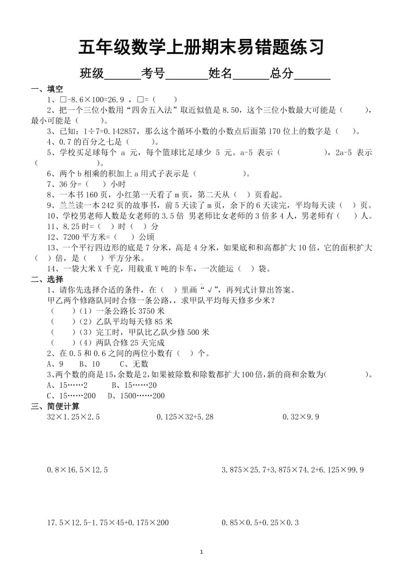 小学数学人教版五年级上册期末易错题专项练习（考试必考题型）7.doc_第1页