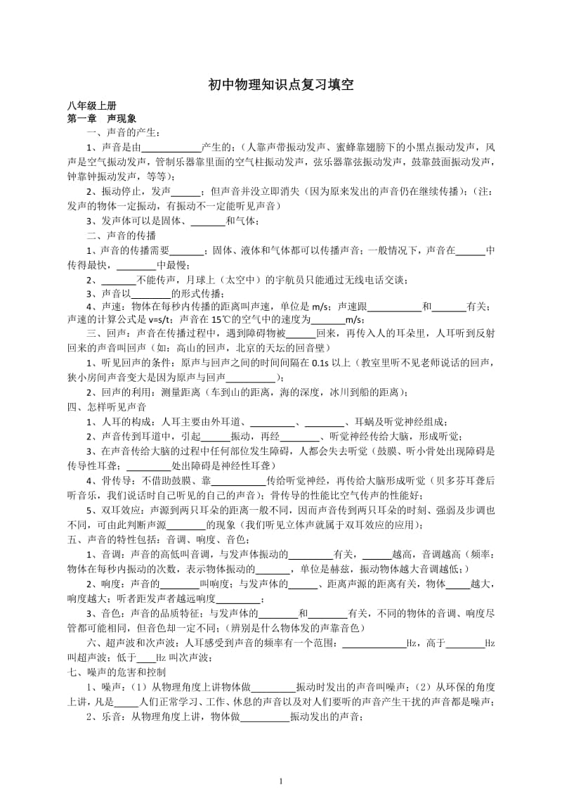 无锡某校初中物理知识点复习总结填空.doc_第1页