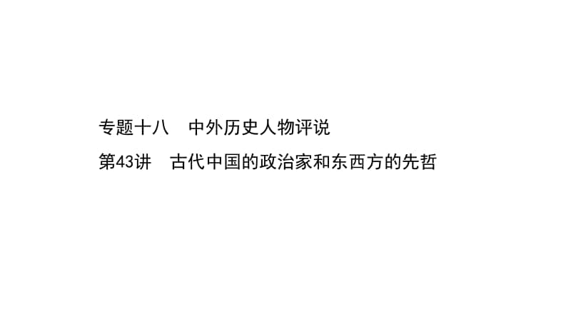 2022年浙江省新高考历史一轮复习课件：18.43 古代中国的政治家和东西方的先哲.ppt_第1页