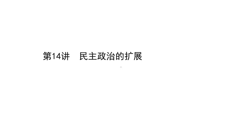 2022年浙江省新高考历史一轮复习课件：5.14 民主政治的扩展.ppt_第1页