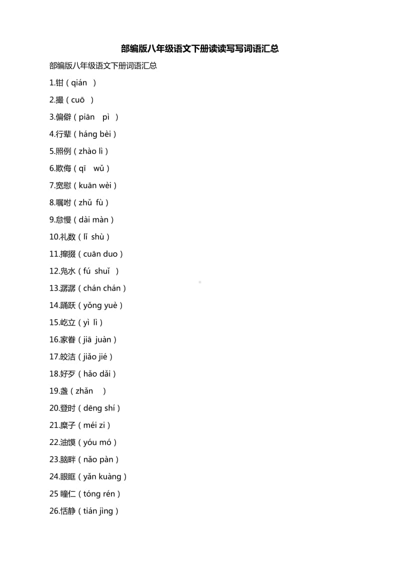 部编版八年级语文下册读读写写词语汇总.docx_第1页