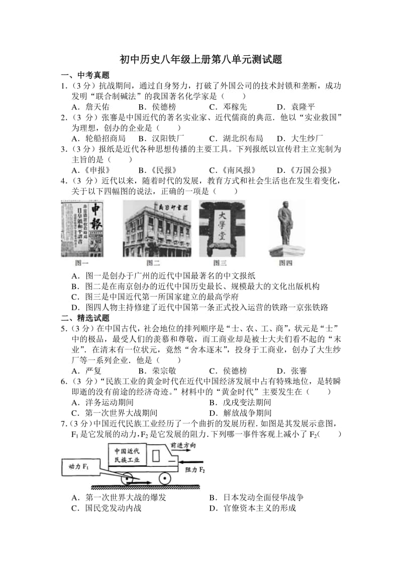 历史人教版八年级上第八单元测试题.docx_第1页