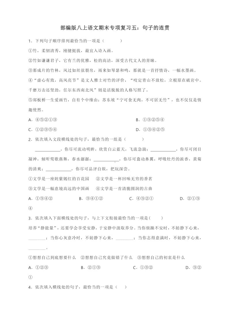 部编版八上语文期末专项复习五：句子的连贯（含答案）.docx_第1页