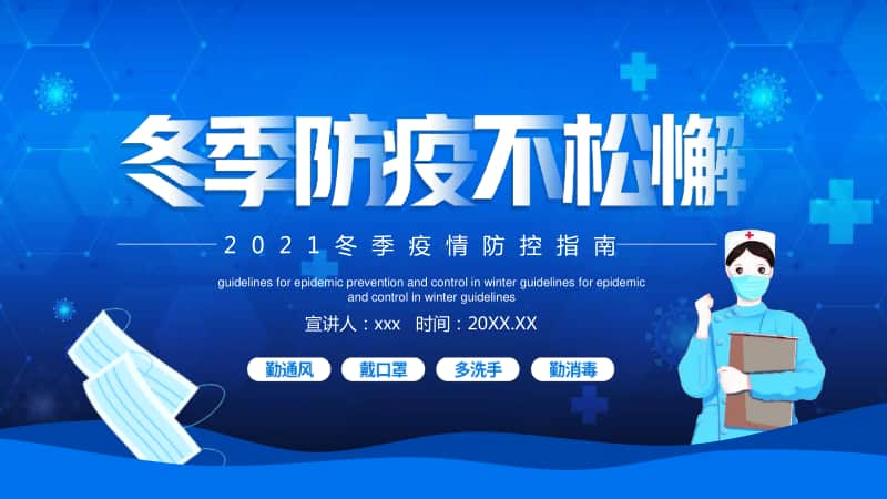 2021冬季防疫不松懈疫情防控指南PPT：疫情主题班会PPT.pptx_第1页