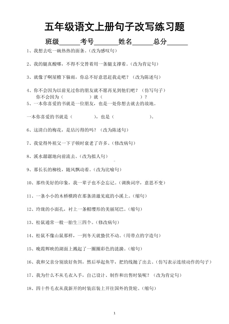 小学语文部编版五年级上册句子改写专项练习题（共60题附答案）.doc_第1页