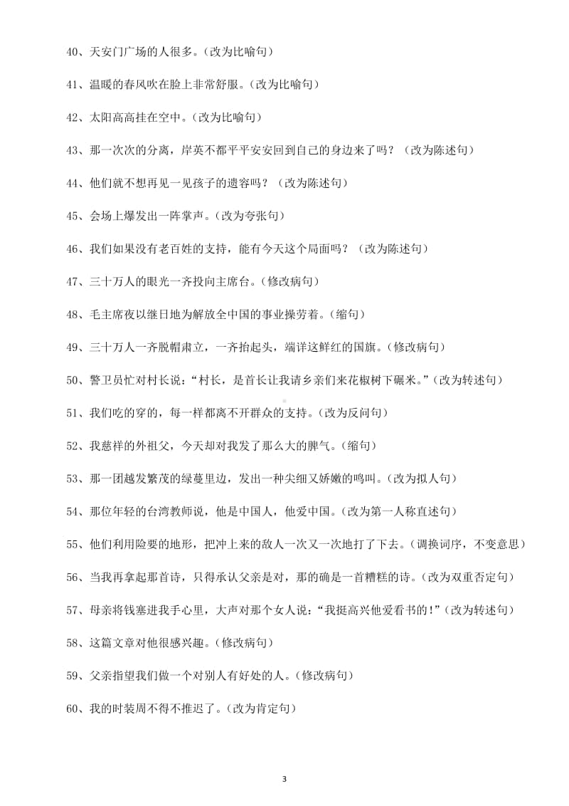 小学语文部编版五年级上册句子改写专项练习题（共60题附答案）.doc_第3页