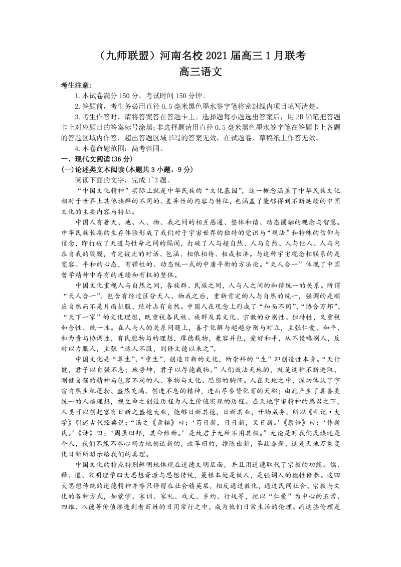 九师联盟河南名校2021届高三1月联考语文试题.docx_第1页