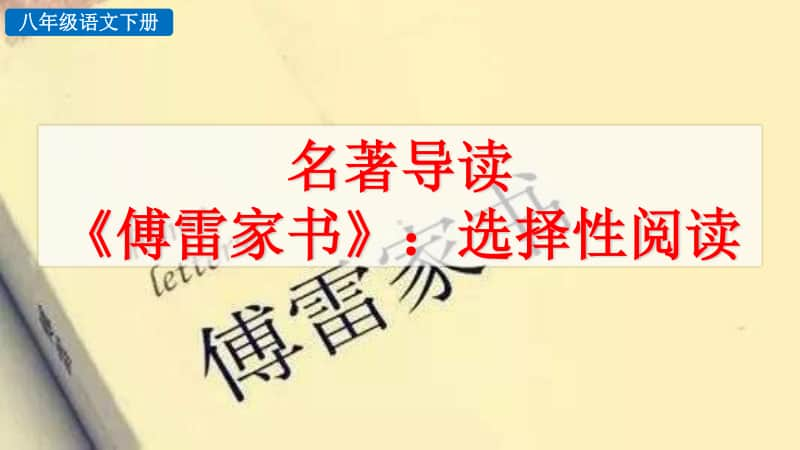 八年级下册语文部编版教学课件名著导读 《傅雷家书》：选择性阅读.pptx_第1页