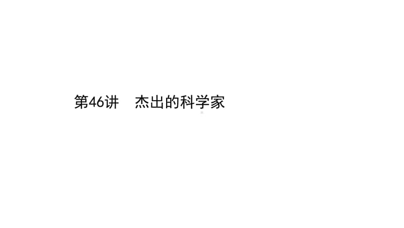 2022年浙江省新高考历史一轮复习课件：18.46 杰出的科学家.ppt_第1页