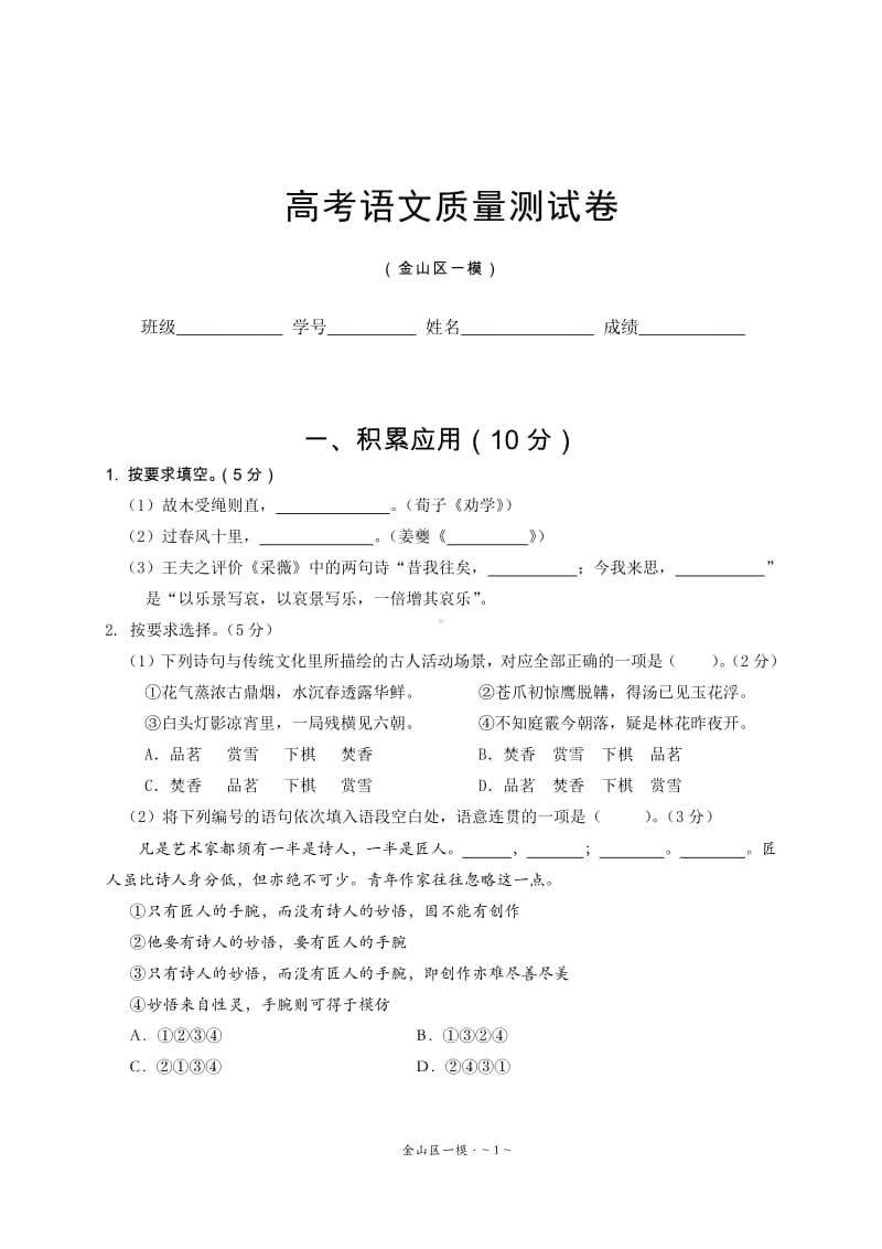 金山区2020学年第一学期期末质量监控语文试题.doc_第1页