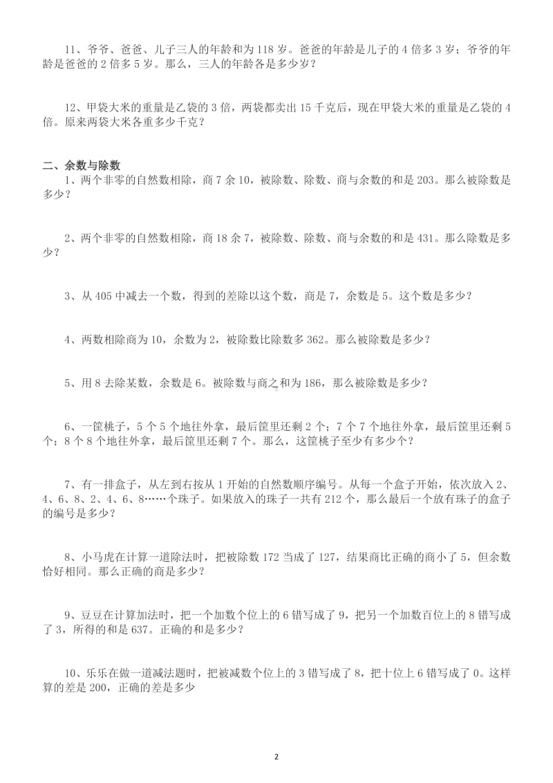 小学数学四年级上册思维拓展题（倍数除数余数问题专项）.doc_第2页