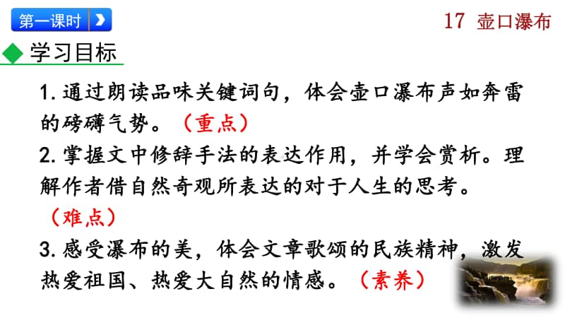 八年级下册语文部编版教学课件17 壶口瀑布.pptx_第3页