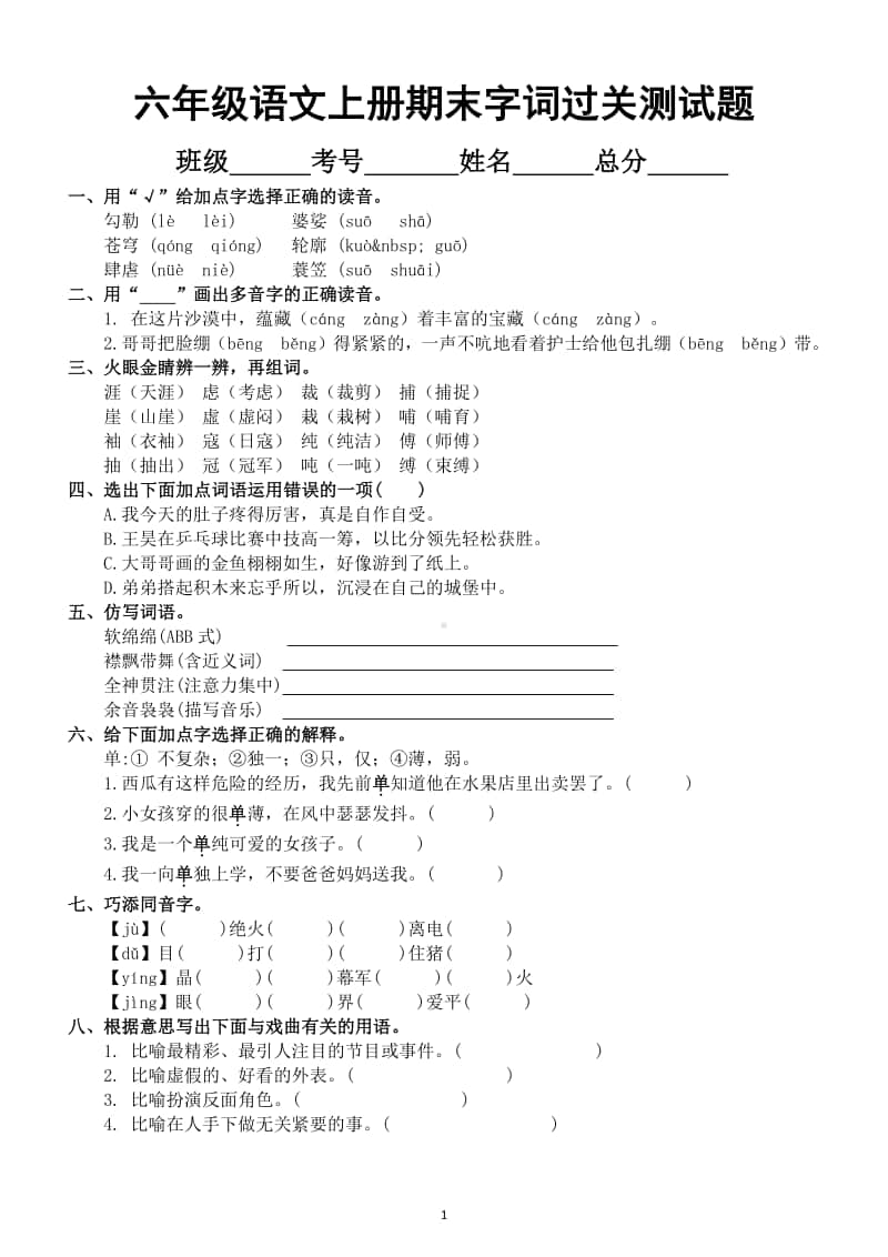 小学语文部编版六年级上册期末《字词》《关联词》《生字》过关测试题.doc_第1页